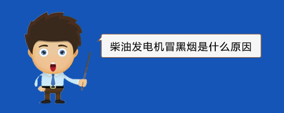 安州柴油发电机冒黑烟是什么原因